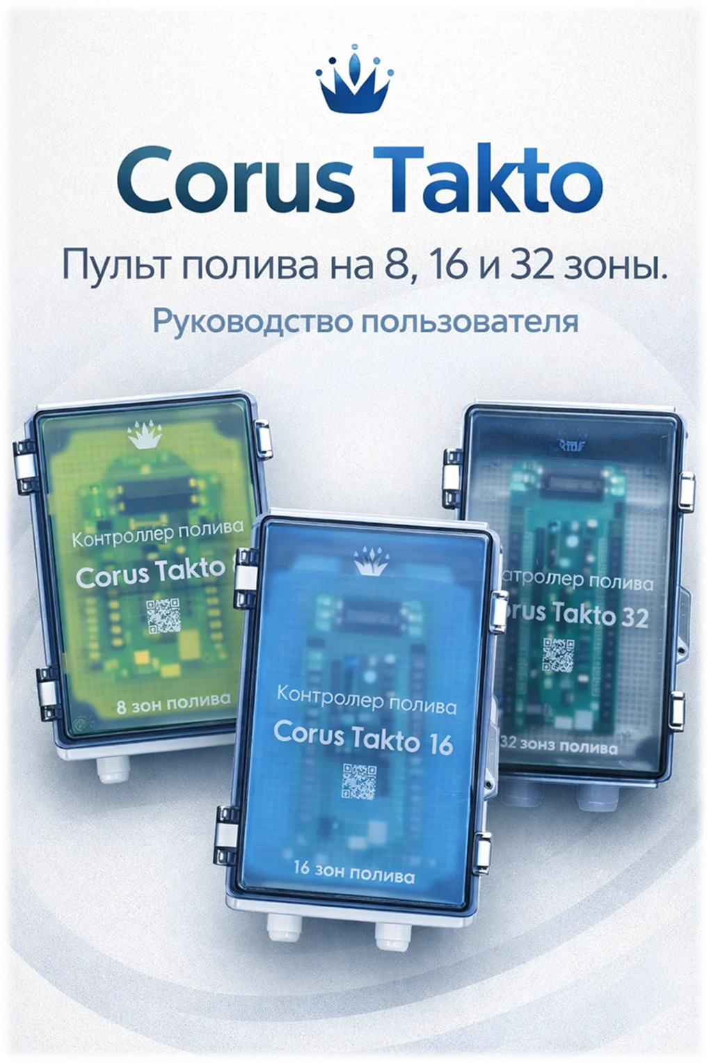 Обложка руководства Corus Takto