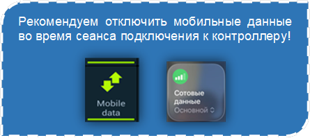 Рекомендуем отключить мобильные данные во время сеанса подключения к контроллеру!