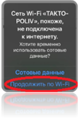 Продолжить по Wi-Fi