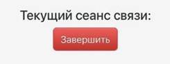 Кнопка завершения сеанса связи