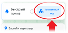 Компактный вид