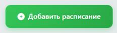 Кнопка Добавить расписание