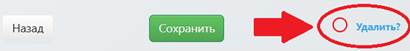 Чекбокс Удалить