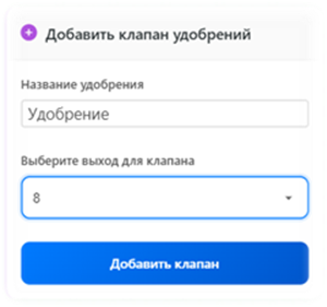 Добавление клапана удобрений
